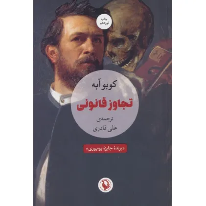 کتاب تجاوز قانونی