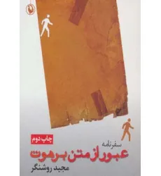 کتاب سفرنامه عبور از متن برهوت کتاب سفرنامه عبور از متن برهوت
