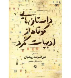 کتاب داستان هایی کوتاه از ادبیات کرد
