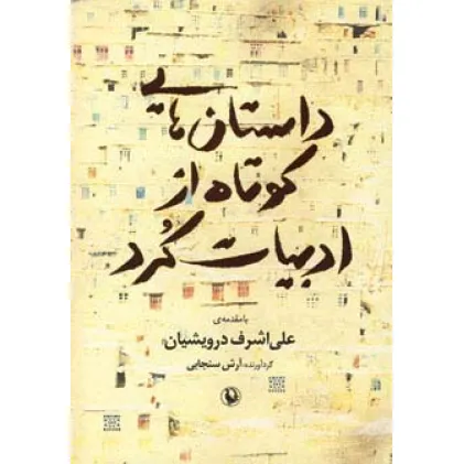 کتاب داستان هایی کوتاه از ادبیات کرد
