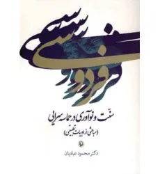 کتاب فردوسی:سنت و نوآوری در حماسه سرایی (مباحثی از ادبیات تطبیقی)