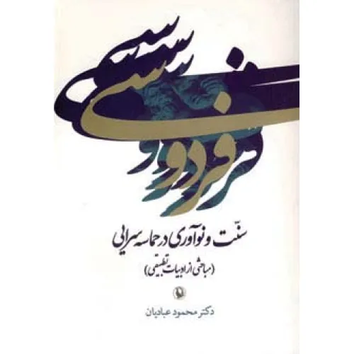 کتاب فردوسی:سنت و نوآوری در حماسه سرایی (مباحثی از ادبیات تطبیقی)