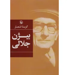 کتاب گزینه اشعار بیژن جلالی کتاب گزینه اشعار بیژن جلالی