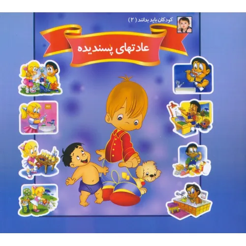 کتاب کودکان باید بدانند 2 (عادتهای پسندیده)