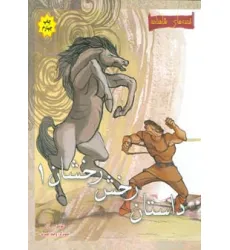 کتاب داستان رخش رخشان 1 (قصه های شاهنامه)،(گلاسه) کتاب داستان رخش رخشان 1 (قصه های شاهنامه)،(گلاسه)