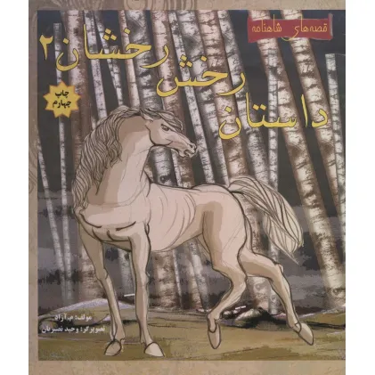 کتاب داستان رخش رخشان 2 (قصه های شاهنامه)،(گلاسه)