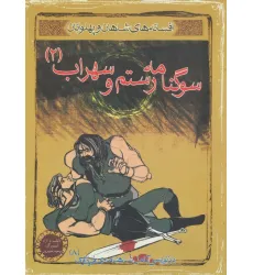 کتاب سوگنامه رستم و سهراب 2 (افسانه های شاهان و پهلوانان 8)،(گلاسه)