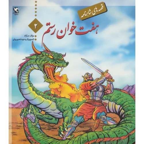 کتاب هفت خوان رستم 2 (قصه های شاهنامه)،(گلاسه)