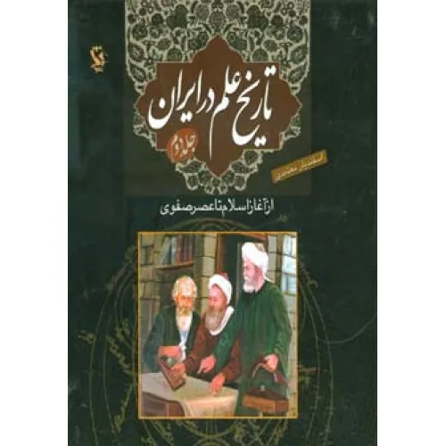 کتاب تاریخ علم در ایران 2 (از آغاز اسلام تا عصر صفوی)،(گلاسه)