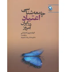 کتاب جامعه شناسی اعتیاد در ایران امروز کتاب جامعه شناسی اعتیاد در ایران امروز