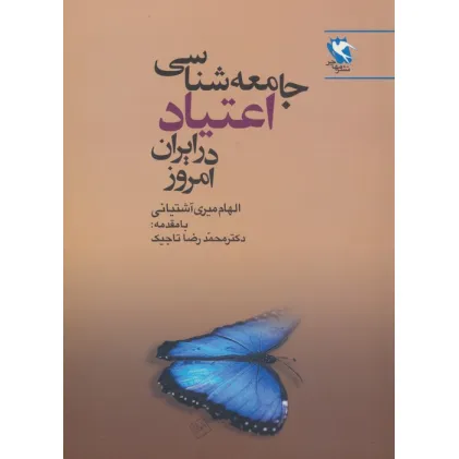 کتاب جامعه شناسی اعتیاد در ایران امروز