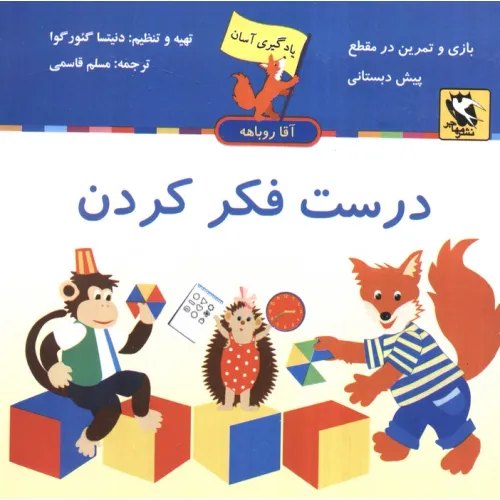 کتاب درست فکر کردن (یادگیری آسان آقا روباهه)