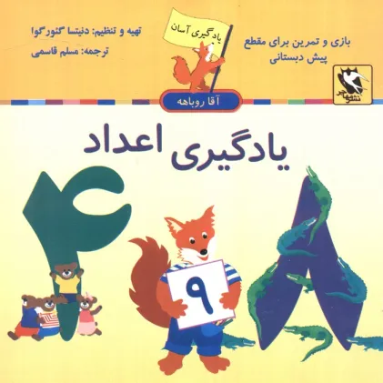 کتاب یادگیری اعداد (یادگیری آسان آقا روباهه)