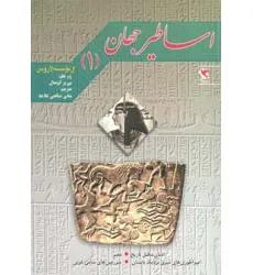 کتاب اساطیر جهان 1 (ادیان ماقبل تاریخ،مصر و...)