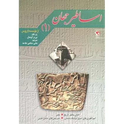 کتاب اساطیر جهان 1 (ادیان ماقبل تاریخ،مصر و...)