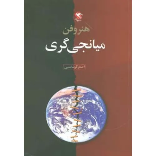 کتاب هنر و فن میانجی گری