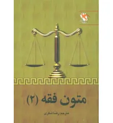 کتاب متون فقه 2