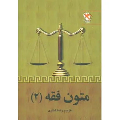 کتاب متون فقه 2