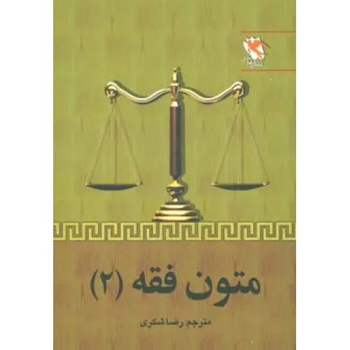 کتاب متون فقه 2