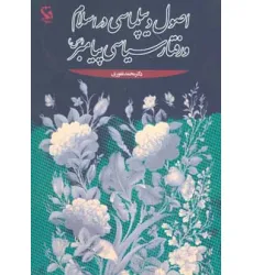 کتاب اصول دیپلماسی در اسلام و رفتار سیاسی پیامبر (ص)