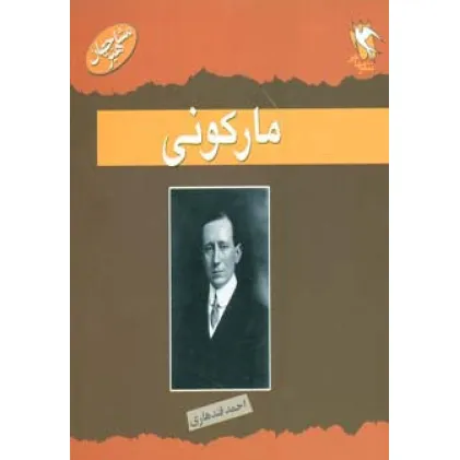 کتاب مشاهیر جهان (مارکونی)