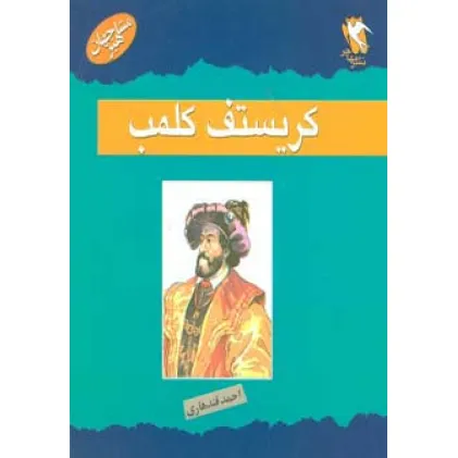 کتاب مشاهیر جهان (کریستف کلمب)
