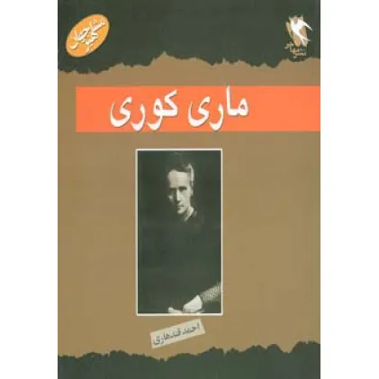 کتاب مشاهیر جهان (ماری کوری)