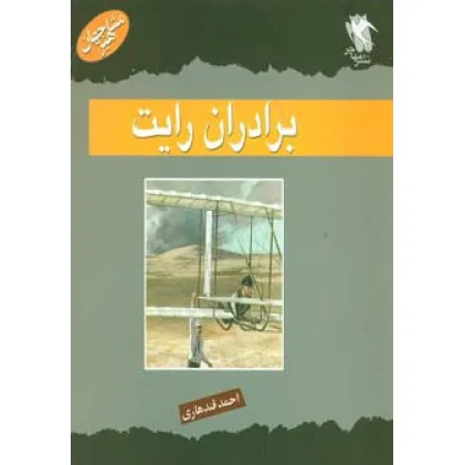 کتاب مشاهیر جهان (برادران رایت)