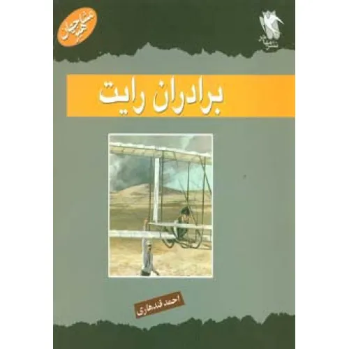 کتاب مشاهیر جهان (برادران رایت)