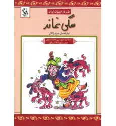 کتاب مجموعه طنز در ادبیات ایران