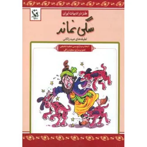 کتاب مجموعه طنز در ادبیات ایران
