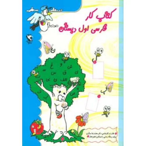 کتاب کار فارسی اول دبستان