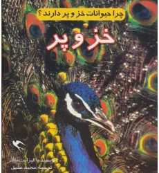 کتاب چرا حیوانات خز و پر دارند؟ (خز و پر)،(گلاسه) کتاب چرا حیوانات خز و پر دارند؟ (خز و پر)،(گلاسه)