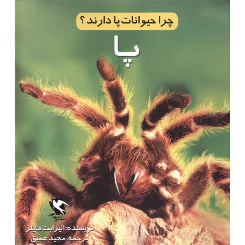 کتاب چرا حیوانات پا دارند؟ (پا)،(گلاسه)