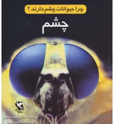 کتاب چرا حیوانات چشم دارند؟ (چشم)،(گلاسه) کتاب چرا حیوانات چشم دارند؟ (چشم)،(گلاسه)