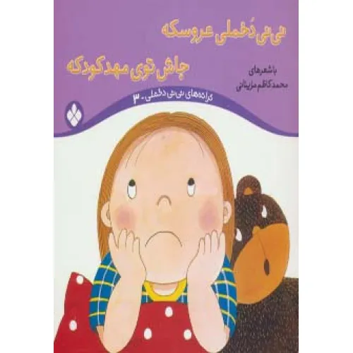 کتاب ترانه های نی نی دخملی 3 (نی نی دخملی عروسکه،جاش توی مهد کودکه)،(گلاسه)