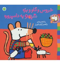 کتاب ترانه های شیموشیمو 2 (خروس و گاو و بره شیمو یه دامپروره)،(گلاسه)