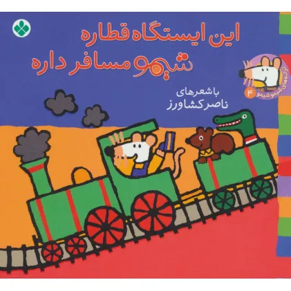 کتاب ترانه های شیموشیمو 4 (این ایستگاه قطاره شیمو مسافر داره)،(گلاسه)