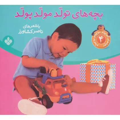 کتاب بچه های کوچولو موچولو پوچولو 4 (بچه های تولد مولد پولد)،(گلاسه) کتاب بچه های کوچولو موچولو پوچولو 4 (بچه های تولد مولد پولد)،(گلاسه)