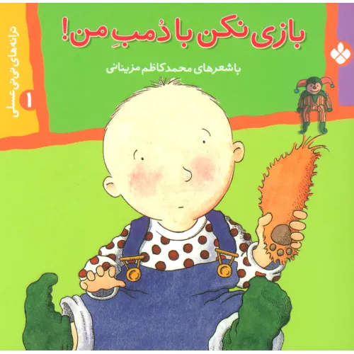 کتاب ترانه های نی نی عسلی 1 (بازی نکن با دمب من!)،(گلاسه)