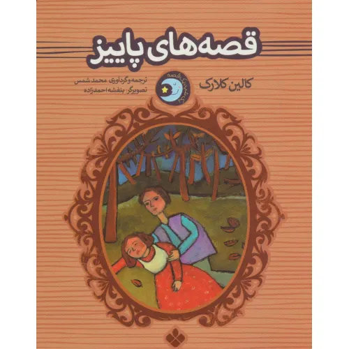 کتاب یک شب یک قصه (قصه های پاییز)