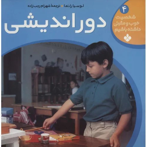 کتاب دوراندیشی (شخصیت خوب و مثبتی داشته باشیم 4)