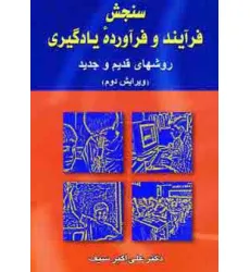 کتاب سنجش فرآیند و فرآورده یادگیری (روشهای قدیم و جدید)