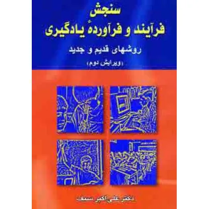کتاب سنجش فرآیند و فرآورده یادگیری (روشهای قدیم و جدید)