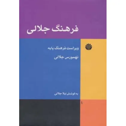 کتاب فرهنگ جلالی (ویراست فرهنگ پایه)