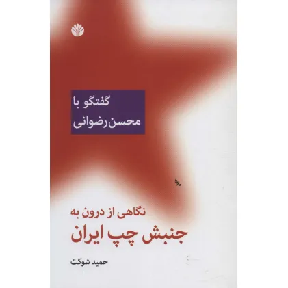 کتاب نگاهی از درون به جنبش چپ ایران (گفتگو با محسن رضوانی)