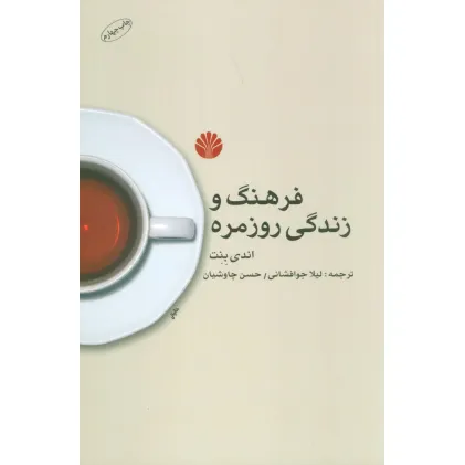 کتاب فرهنگ و زندگی روزمره