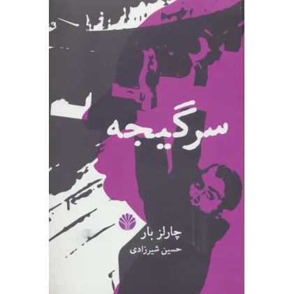 کتاب سرگیجه