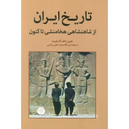 کتاب تاریخ ایران از شاهنشاهی هخامنشی تا کنون کتاب تاریخ ایران از شاهنشاهی هخامنشی تا کنون