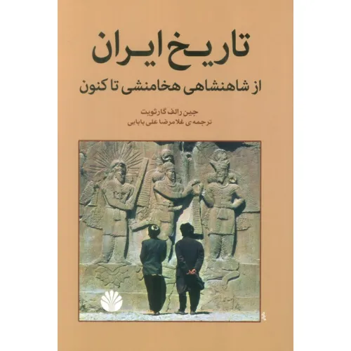 کتاب تاریخ ایران از شاهنشاهی هخامنشی تا کنون
